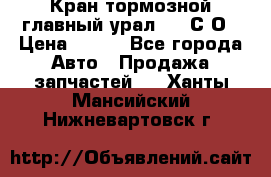 Кран тормозной главный урал 375 С О › Цена ­ 100 - Все города Авто » Продажа запчастей   . Ханты-Мансийский,Нижневартовск г.